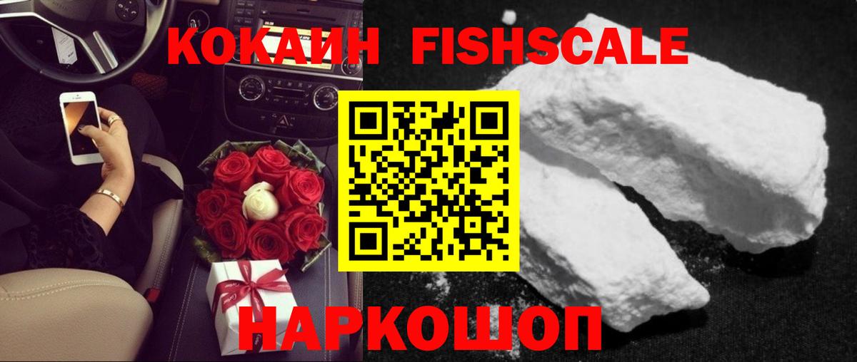 Cocaine FishScale  КОКАИН Fish Scale  Вход с VPN  Губкинский 